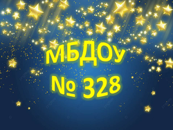 Логотип МБДОУ "Ясли-сад №328 г. Донецка"